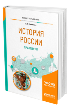 Обложка книги ИСТОРИЯ РОССИИ. ПРАКТИКУМ Степанова Л. Г. Учебное пособие