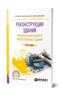 Обложка книги РЕКОНСТРУКЦИЯ ЗДАНИЙ. МОДЕРНИЗАЦИЯ ЖИЛОГО МНОГОЭТАЖНОГО ЗДАНИЯ Ананьин М. Ю. Учебное пособие