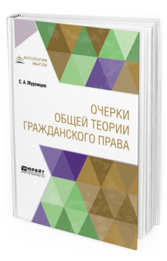 Обложка книги ОЧЕРКИ ОБЩЕЙ ТЕОРИИ ГРАЖДАНСКОГО ПРАВА Муромцев С. А. 