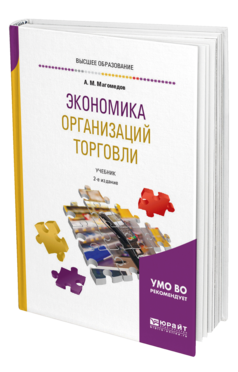 Обложка книги ЭКОНОМИКА ОРГАНИЗАЦИЙ ТОРГОВЛИ Магомедов А. М. Учебник