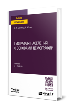 Обложка книги ГЕОГРАФИЯ НАСЕЛЕНИЯ С ОСНОВАМИ ДЕМОГРАФИИ Анохин А. А., Житин Д. В. Учебник