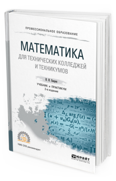 Обложка книги МАТЕМАТИКА ДЛЯ ТЕХНИЧЕСКИХ КОЛЛЕДЖЕЙ И ТЕХНИКУМОВ Баврин И. И. Учебник и практикум