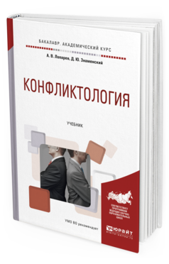 Обложка книги КОНФЛИКТОЛОГИЯ Лопарев А.В., Знаменский Д.Ю. Учебник