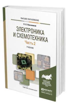 Обложка книги ЭЛЕКТРОНИКА И СХЕМОТЕХНИКА В 2 Ч. ЧАСТЬ 2 Новожилов О. П. Учебник