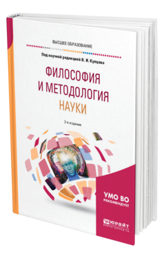 Обложка книги ФИЛОСОФИЯ И МЕТОДОЛОГИЯ НАУКИ под науч. ред. Купцова В.И. Учебное пособие