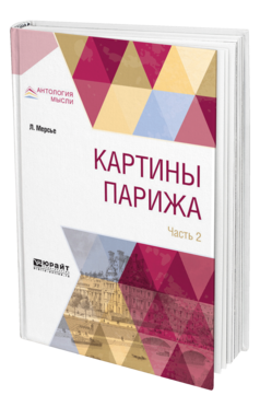 Обложка книги КАРТИНЫ ПАРИЖА В 2 Ч. ЧАСТЬ 2 Мерсье Л. 