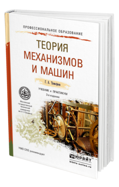 Обложка книги ТЕОРИЯ МЕХАНИЗМОВ И МАШИН Тимофеев Г. А. Учебник и практикум