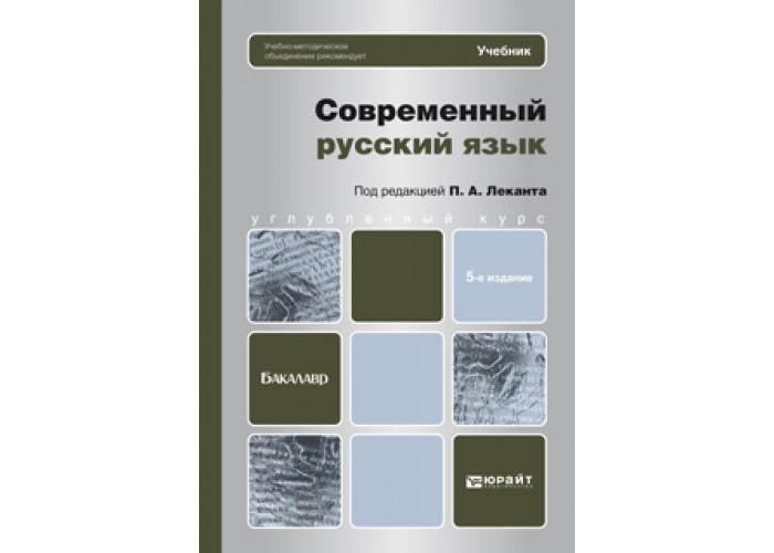 Современный русский язык. Современный русский язык книга. Современный русский язык учебник. Современный русский язык учебное пособие. Учебник современный русский язык Лекант.