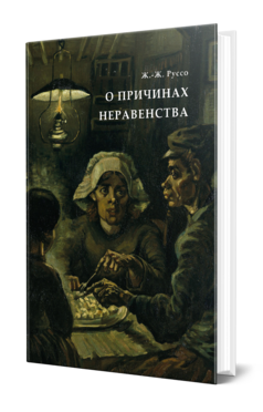 Обложка книги О ПРИЧИНАХ НЕРАВЕНСТВА  Ж. Руссо ; переводчик  Н. С. Южаков, под редакцией С. Н. Южакова. 