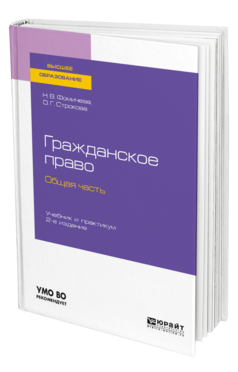Обложка книги ГРАЖДАНСКОЕ ПРАВО. ОБЩАЯ ЧАСТЬ Фомичева Н. В., Строкова О. Г. Учебник и практикум