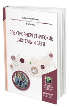 Обложка книги ЭЛЕКТРОЭНЕРГЕТИЧЕСКИЕ СИСТЕМЫ И СЕТИ Ушаков В. Я. Учебное пособие