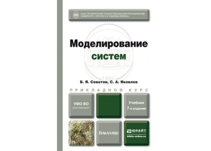 Моделирование учебник. Советов, б. я. моделирование систем книга. Советов б. я., Яковлев с. а. с 56 моделирование систем. Советов Борис Яковлевич.