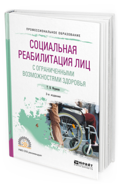 Обложка книги СОЦИАЛЬНАЯ РЕАБИЛИТАЦИЯ ЛИЦ С ОГРАНИЧЕННЫМИ ВОЗМОЖНОСТЯМИ ЗДОРОВЬЯ Фуряева Т. В. Учебное пособие