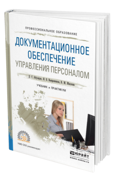 Обложка книги ДОКУМЕНТАЦИОННОЕ ОБЕСПЕЧЕНИЕ УПРАВЛЕНИЯ ПЕРСОНАЛОМ Абуладзе Д. Г., Выпряжкина И. Б., Маслова В. М. Учебник и практикум