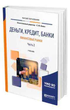 Обложка книги ДЕНЬГИ, КРЕДИТ, БАНКИ. ФИНАНСОВЫЕ РЫНКИ. В 2 Ч. ЧАСТЬ 2 Отв. ред. Янова С. Ю. Учебник