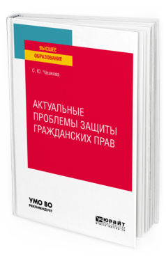 Обложка книги АКТУАЛЬНЫЕ ПРОБЛЕМЫ ЗАЩИТЫ ГРАЖДАНСКИХ ПРАВ Чашкова С. Ю. Учебное пособие