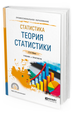Обложка книги СТАТИСТИКА: ТЕОРИЯ СТАТИСТИКИ Малых Н. И. Учебник и практикум