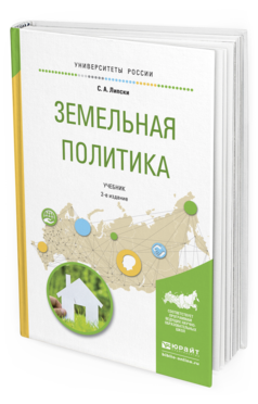 Обложка книги ЗЕМЕЛЬНАЯ ПОЛИТИКА Липски С.А. Учебник