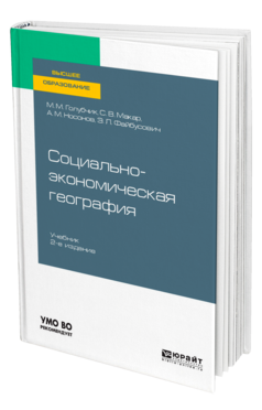 Обложка книги СОЦИАЛЬНО-ЭКОНОМИЧЕСКАЯ ГЕОГРАФИЯ Голубчик М. М., Макар С. В., Носонов А. М., Файбусович Э. Л. Учебник