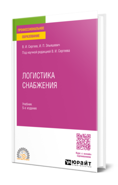 Обложка книги ЛОГИСТИКА СНАБЖЕНИЯ Сергеев В. И., Эльяшевич И. П. ; под науч. ред. Сергеева В. И. Учебник