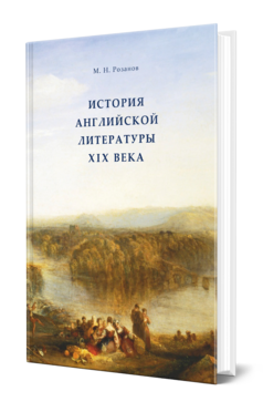 Обложка книги ИСТОРИЯ АНГЛИЙСКОЙ ЛИТЕРАТУРЫ XIX ВЕКА Розанов М. Н. 