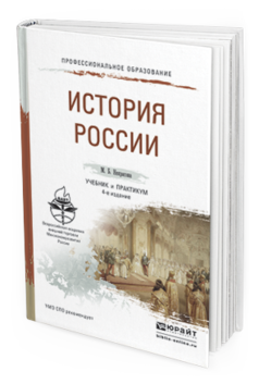 Обложка книги ИСТОРИЯ РОССИИ Некрасова М.Б. Учебник и практикум