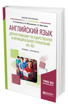 Обложка книги АНГЛИЙСКИЙ ЯЗЫК ДЛЯ ИЗУЧАЮЩИХ ГОСУДАРСТВЕННОЕ И МУНИЦИПАЛЬНОЕ УПРАВЛЕНИЕ (A2-B2) Левченко В. В., Мещерякова О. В., Долгалёва Е. Е. Учебник и практикум