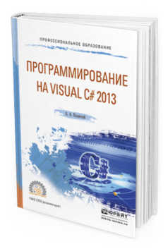 Обложка книги ПРОГРАММИРОВАНИЕ НА VISUAL C# 2013 Казанский А.А. Учебное пособие
