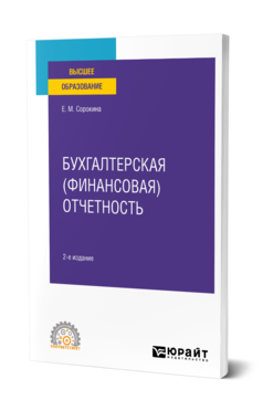 Обложка книги БУХГАЛТЕРСКАЯ (ФИНАНСОВАЯ) ОТЧЕТНОСТЬ  Е. М. Сорокина. Учебное пособие