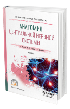 Обложка книги АНАТОМИЯ ЦЕНТРАЛЬНОЙ НЕРВНОЙ СИСТЕМЫ Фонсова Н. А., Дубынин В. А., Сергеев И. Ю. Учебник