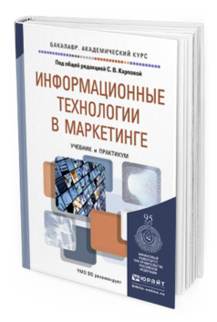 Обложка книги ИНФОРМАЦИОННЫЕ ТЕХНОЛОГИИ В МАРКЕТИНГЕ Под общ. ред. Карповой С.В. Учебник и практикум