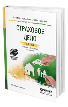 Обложка книги СТРАХОВОЕ ДЕЛО Скамай Л.Г. Учебник и практикум