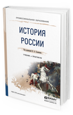 Обложка книги ИСТОРИЯ РОССИИ Соловьев К.А. - Отв. ред. Учебник и практикум