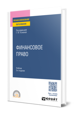 Обложка книги ФИНАНСОВОЕ ПРАВО Под ред. Ручкиной Г.Ф. Учебник