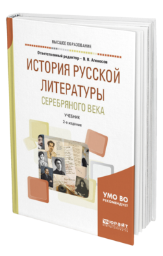 Обложка книги ИСТОРИЯ РУССКОЙ ЛИТЕРАТУРЫ СЕРЕБРЯНОГО ВЕКА Отв. ред. Агеносов В. В. Учебник