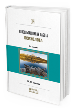 Обложка книги КОНСУЛЬТАЦИОННАЯ РАБОТА ПСИХОЛОГА Кашапов М.М. 