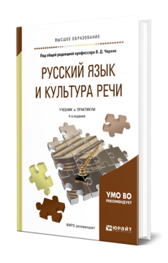 Обложка книги РУССКИЙ ЯЗЫК И КУЛЬТУРА РЕЧИ Черняк В. Д., Дунев А. И., Ефремов В. А., Сергеева Е. В. ; Под общ. ред. Черняк В.Д. Учебник и практикум