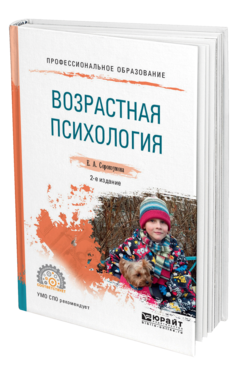 Обложка книги ВОЗРАСТНАЯ ПСИХОЛОГИЯ Сорокоумова Е. А. Учебное пособие
