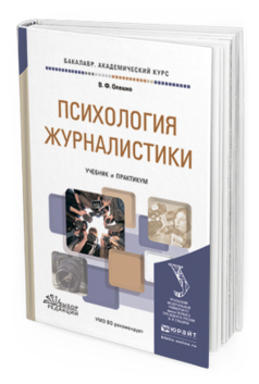 Обложка книги ПСИХОЛОГИЯ ЖУРНАЛИСТИКИ Олешко В. Ф. Учебник и практикум
