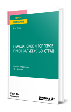 Обложка книги ГРАЖДАНСКОЕ И ТОРГОВОЕ ПРАВО ЗАРУБЕЖНЫХ СТРАН Зенин И. А. Учебник и практикум