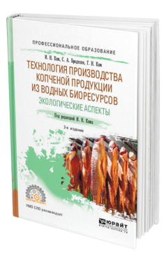 Обложка книги ТЕХНОЛОГИЯ ПРОИЗВОДСТВА КОПЧЕНОЙ ПРОДУКЦИИ ИЗ ВОДНЫХ БИОРЕСУРСОВ: ЭКОЛОГИЧЕСКИЕ АСПЕКТЫ Ким И. Н., Бредихин С. А., Ким Г. Н. ; Под ред. Кима И.Н. Учебное пособие