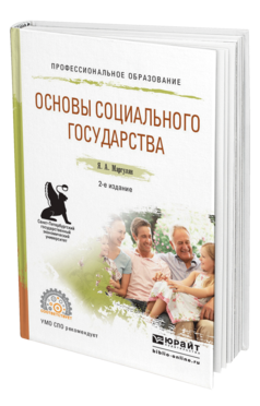 Обложка книги ОСНОВЫ СОЦИАЛЬНОГО ГОСУДАРСТВА Маргулян Я.А. Учебное пособие