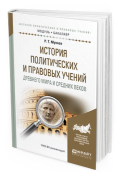 Обложка книги ИСТОРИЯ ПОЛИТИЧЕСКИХ И ПРАВОВЫХ УЧЕНИЙ ДРЕВНЕГО МИРА И СРЕДНИХ ВЕКОВ Мухаев Р. Т. Учебное пособие