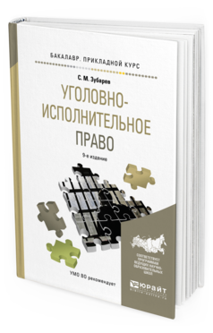 Обложка книги УГОЛОВНО-ИСПОЛНИТЕЛЬНОЕ ПРАВО Зубарев С. М. Учебное пособие