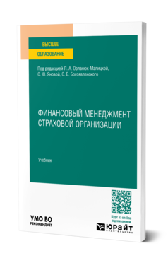 Обложка книги ФИНАНСОВЫЙ МЕНЕДЖМЕНТ СТРАХОВОЙ ОРГАНИЗАЦИИ  Л. А. Орланюк-Малицкая [и др.] ; под редакцией Л. А. Орланюк-Малицкой, С. Ю. Яновой, С. Б. Богоявленского. Учебник