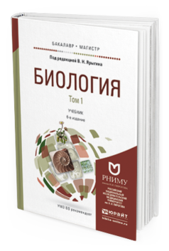 Обложка книги БИОЛОГИЯ В 2 Т Ярыгин В.Н. - Отв. ред. Учебник
