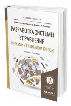 Обложка книги РАЗРАБОТКА СИСТЕМЫ УПРАВЛЕНИЯ РИСКАМИ И КАПИТАЛОМ (ВПОДК) под науч. ред. Дугина А.Д., Пеникаса Г.И. Учебник и практикум