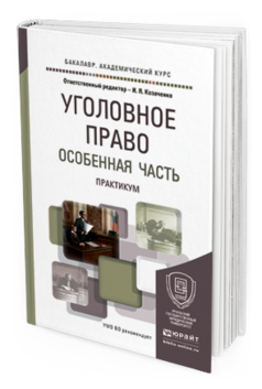 Обложка книги УГОЛОВНОЕ ПРАВО. ОСОБЕННАЯ ЧАСТЬ. ПРАКТИКУМ Козаченко И.Я. - Отв. ред. Учебное пособие