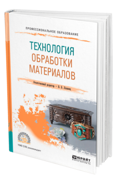 Обложка книги ТЕХНОЛОГИЯ ОБРАБОТКИ МАТЕРИАЛОВ Отв. ред. Лившиц В. Б. Учебное пособие