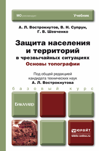 Обложка книги ЗАЩИТА НАСЕЛЕНИЯ И ТЕРРИТОРИЙ В ЧРЕЗВЫЧАЙНЫХ СИТУАЦИЯХ. ОСНОВЫ ТОПОГРАФИИ Вострокнутов А.Л. Учебник для бакалавров